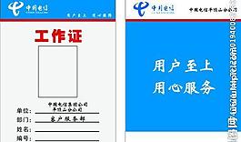 电信 工作证图片