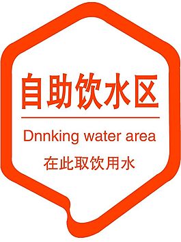 99旅館自助飲水區
