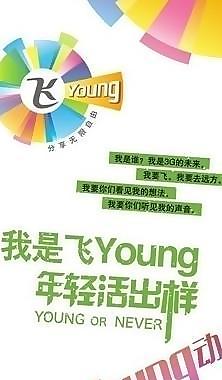 電信飛young套餐圖片