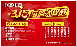 中百電器315空調(diào)大促節(jié)