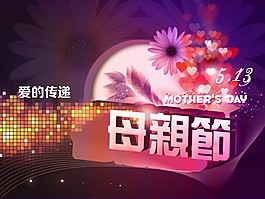 愛的傳遞母親節(jié)快樂海報PSD分層模板