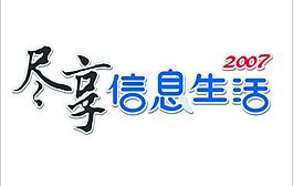 電信盡享信息生活圖片