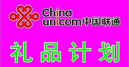 聯通禮品計劃圖片