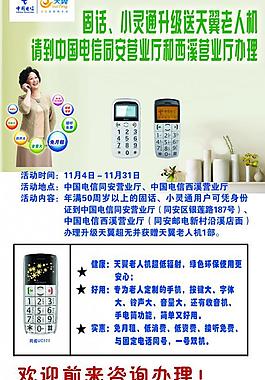 电信老人机海报宣传图片