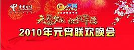 电信2010元宵晚会 天翼 电信 梅花图片