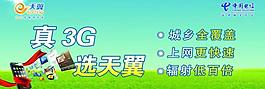 電信天翼3g海報圖片
