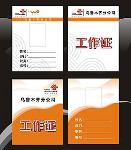 聯(lián)通工作證圖片