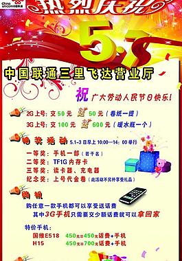 聯(lián)通慶五一圖片