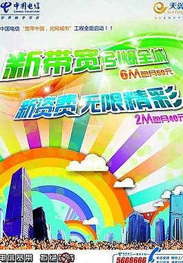 中國電信寬帶海報圖片