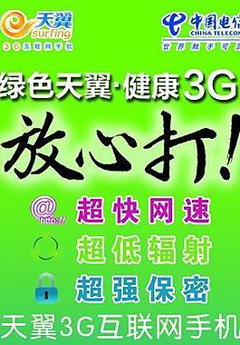 放心打 中國電信海報(bào)圖片