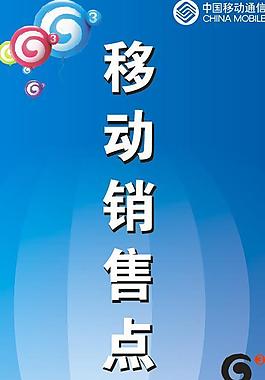 移動 聯(lián)通 電信 銷售點圖片