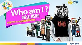 電信天翼新生報到廣告圖片