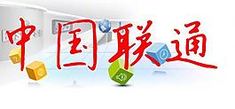 中國(guó)聯(lián)通圖片