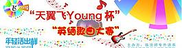 電信飛young杯歌曲大賽圖片