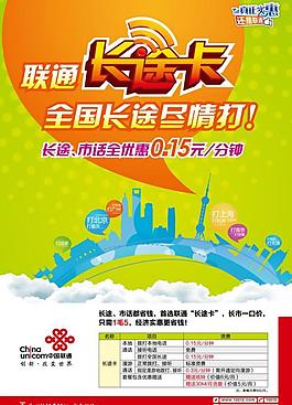 聯通長途卡海報圖片