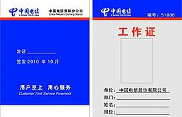 电信工作证图片