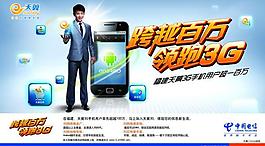電信天翼3g海報圖片