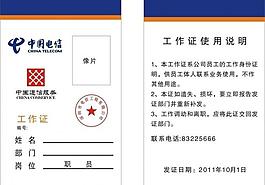 中国电信工作证图片