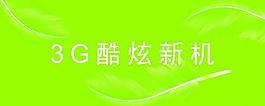 3g 電信 天翼圖片