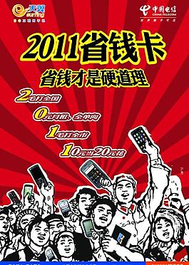 中國電信2011省錢卡圖片