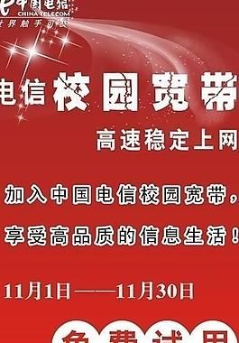 电信 宽带 易拉宝图片