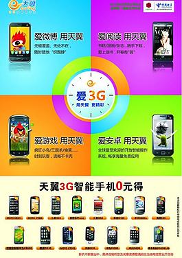 電信3g應用形象海報圖片