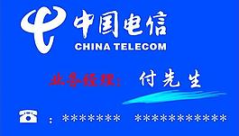 中國電信名片圖片