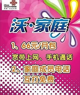 聯(lián)通沃家庭促銷海報圖片