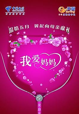 母亲节电信海报图片