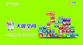 電信 天翼 萬千應用圖片