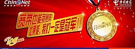 中國電信寬帶冠軍圖片
