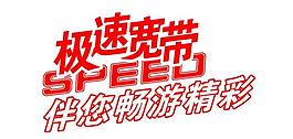 聯(lián)通極帶寬帶標(biāo)志圖片
