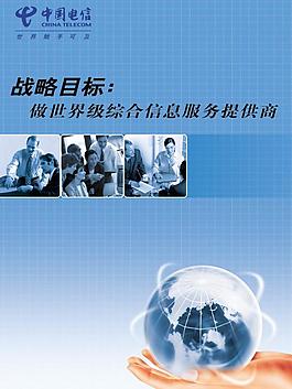 中國電信戰略目標海報圖片