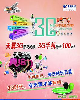 電信3g時代圖片
