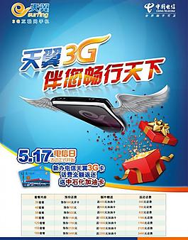 天翼3g電信日海報圖片