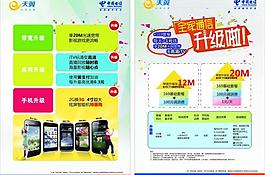 中國電信全新升級(jí)宣傳單圖片