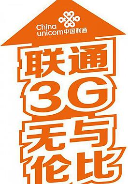 聯通3g地貼圖片