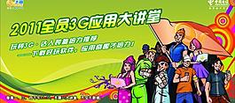中國電信3g應用海報圖片