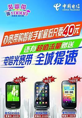 電信天翼手機廣告海報圖片