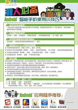 電信安卓手機使用技巧海報圖片