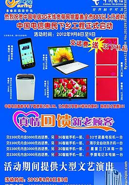 中國(guó)電信 真情回饋新老顧客圖片