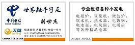 中國電信名片 家電維修名片圖片