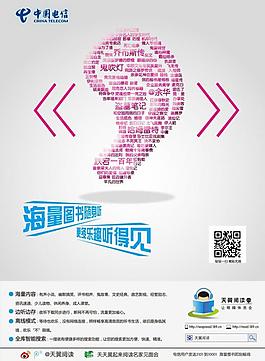 中國電信耳朵海報圖片