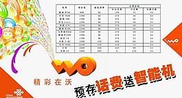 聯(lián)通預(yù)存話費(fèi)送智能機(jī)圖片