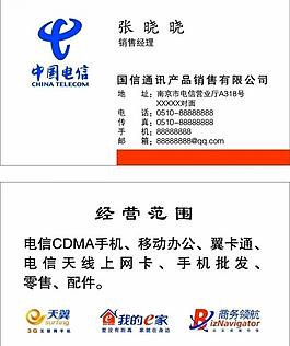 中國(guó)電信名片圖片
