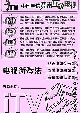 电信itv业务小红纸宣传单页背面图片