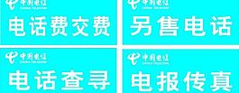 中國電信營業廳臺簽圖片