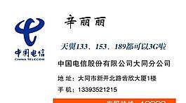 中國電信名片圖片
