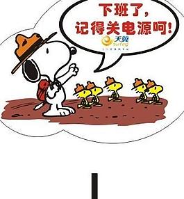 電信節(jié)能標(biāo)識(shí)牌 下班關(guān)燈 史努比圖片