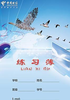 中国电信练习簿(图层全隐)图片